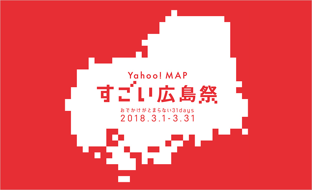 Yahoo!MAPすごい広島祭